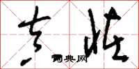 刘少英真怪草书怎么写