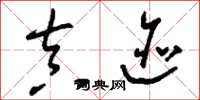 刘少英真迹草书怎么写