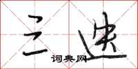 段相林三迭行书怎么写