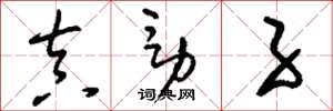 刘少英真男子草书怎么写