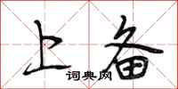 段相林上备行书怎么写