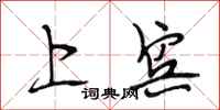 段相林上宾行书怎么写