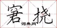 田英章窘挠楷书怎么写