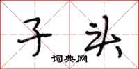 段相林子头行书怎么写