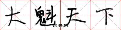段相林大魁天下行书怎么写