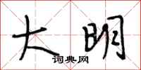 段相林大明行书怎么写