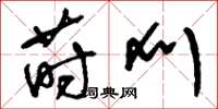 刘少英莳刈草书怎么写