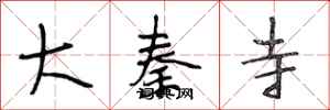 段相林大秦寺行书怎么写