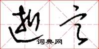 刘少英逝言草书怎么写