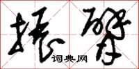刘少英振臂草书怎么写