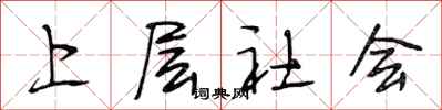 段相林上层社会行书怎么写