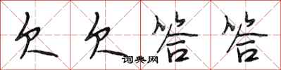 段相林欠欠答答行书怎么写