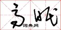 刘少英高眠草书怎么写