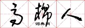 刘少英高棉人草书怎么写