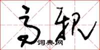 刘少英高亲草书怎么写