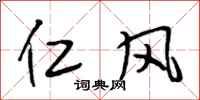 段相林仁风行书怎么写