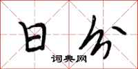 段相林日分行书怎么写