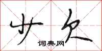 段相林少欠行书怎么写
