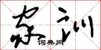 刘少英家训草书怎么写
