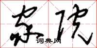 刘少英家院草书怎么写
