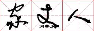 刘少英家丈人草书怎么写
