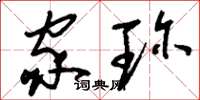 刘少英家珍草书怎么写