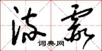 刘少英流霞草书怎么写