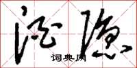 刘少英酒隐草书怎么写