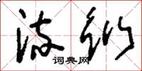 刘少英流衍草书怎么写