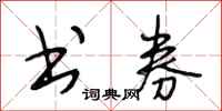段相林书券行书怎么写