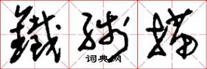 刘少英铁线描草书怎么写