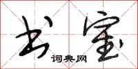 段相林书室行书怎么写
