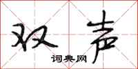 段相林双声行书怎么写