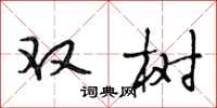 段相林双树行书怎么写