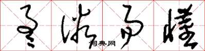 刘少英通俗易懂草书怎么写