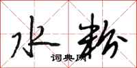 段相林水粉行书怎么写