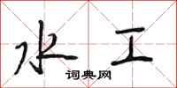 段相林水工行书怎么写