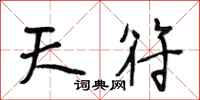 段相林天符行书怎么写