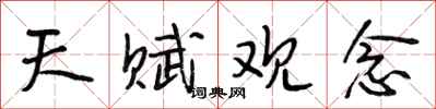 段相林天赋观念行书怎么写