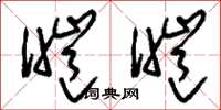 刘少英皑皑草书怎么写
