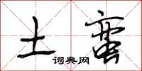 段相林土蛮行书怎么写
