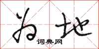 段相林为地行书怎么写