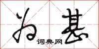 段相林为甚行书怎么写