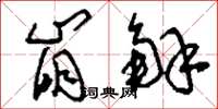 刘少英崩解草书怎么写
