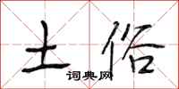 段相林土俗行书怎么写