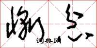 刘少英惭忿草书怎么写