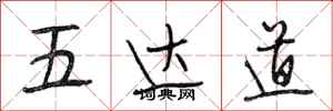 段相林五达道行书怎么写