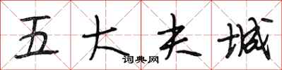 段相林五大夫城行书怎么写