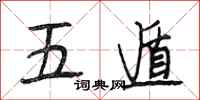 段相林五遁行书怎么写