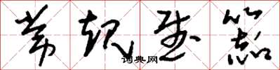 刘少英常规武器草书怎么写